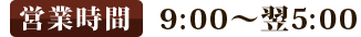 �c�Ǝ��ԁ@�ߑO9:00�`��5:00