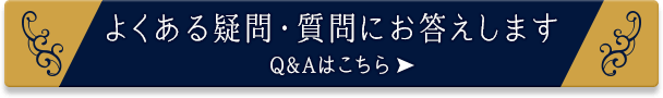 よくある疑問・質問にお答えします。Q&Aはこちら