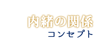 内緒の関係コンセプト