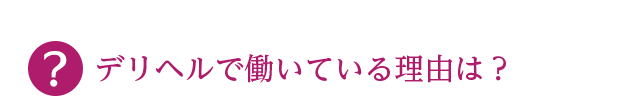 これまでデリヘルの経験は？