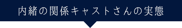 プレファクキャストさんの実態