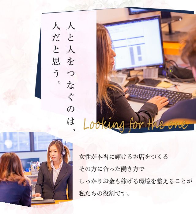 人と人をつなぐのは、人だと思う。