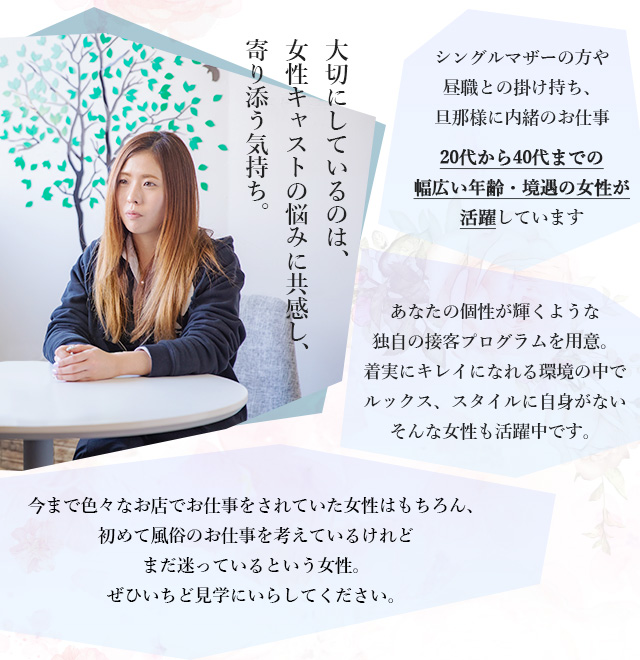 大切にしているのは、女性キャストの悩みに共感し、寄り添う気持ち。