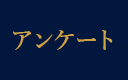 アンケート