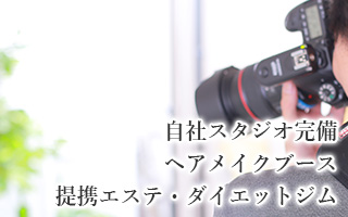 自社スタジオ・ヘアメイクブース