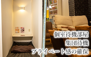 集団待機も個室待機もできます