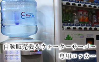 自販・ウォーターサーバー・専用ロッカー完備
