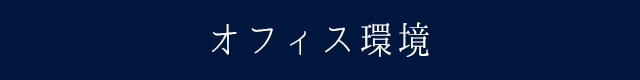 オフィス環境