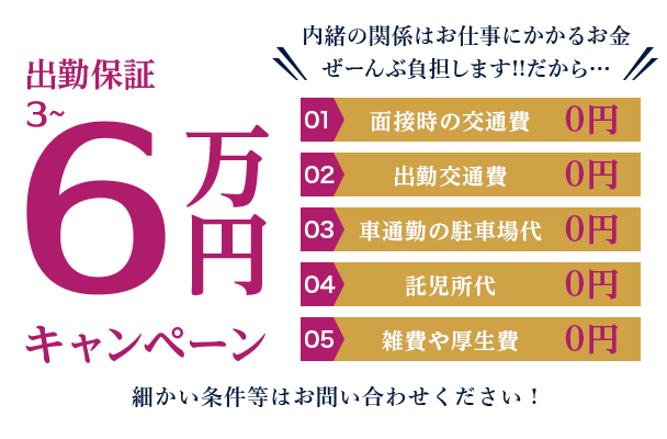 出勤保証3～6万円キャンペーン