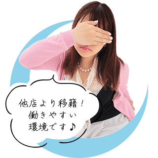 はつみさん：他店より移籍！働きやすい環境です♪