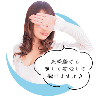 なのはさん：未経験でも楽しく安心しながら働けますよ♪