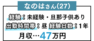 なのはさん(27)・未経験/旦那子供あり・昼出勤・月収47万円