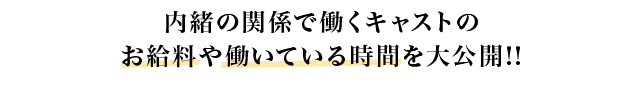 内緒の関係で働くキャストのお給料や働いている時間を大公開!!