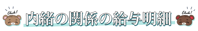 内緒の関係の給与明細