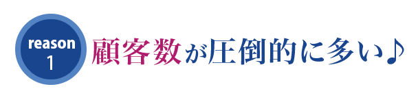 顧客数が圧倒的に多い♪