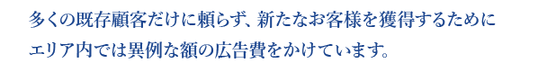 新たな顧客獲得のための異例な広告費