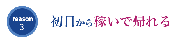 初日から稼いで帰れる